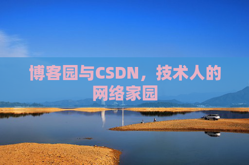 博客园与CSDN，技术人的网络家园